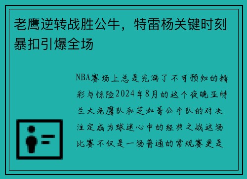 老鹰逆转战胜公牛，特雷杨关键时刻暴扣引爆全场