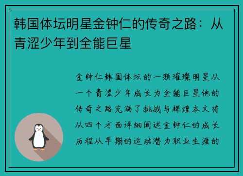 韩国体坛明星金钟仁的传奇之路：从青涩少年到全能巨星