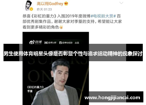 男生使用体育明星头像是否彰显个性与追求运动精神的现象探讨